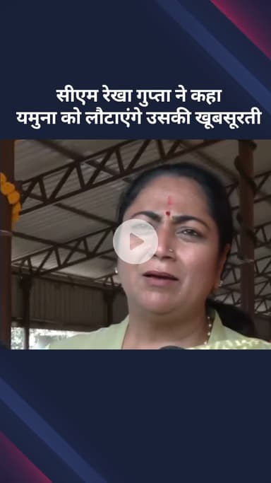 सरस्वती विहार: सीएम रेखा गुप्ता ने कहा-, यमुना को उसकी खूबसूरती लौटाएंगे