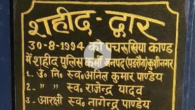 पडरौना: पड़रौना को. थाना परिसर में 31 सालों बाद गूंजेगा जन्माष्टमी का उल्लास, शहीदों को श्रद्धांजलि के साथ मनाया जाएगा पर्व