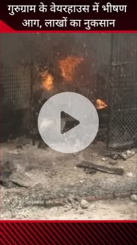 गुरुग्राम: गुरुग्राम के वेयर हाउस में लगी भीषण आग, लाखों का हुआ नुकसान