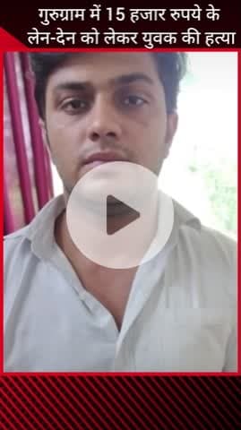 गुरुग्राम: गुरुग्राम में ₹15 हजार के लेन-देन में युवक की हत्या