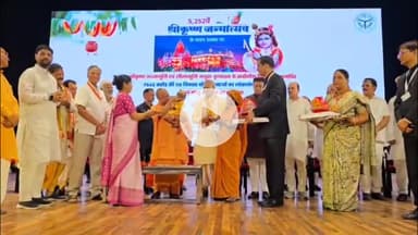 मथुरा: श्री कृष्ण जन्माष्टमी पर योगी आदित्यनाथ ने ब्रज विकास के लिए 645 करोड़ की लागत से 118 परियोजनाओं की दी सौगात