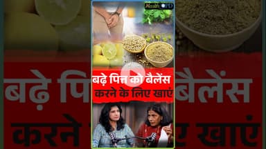 पित्त को बैलेंस करने का अचूक तरीका, Urine में जलन से ऐसे मिलेगी राहत! #healthopd #shortsviral