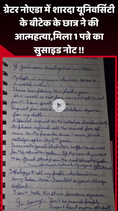 गौतम बुद्ध नगर: ग्रेटर नोएडा में शारदा यूनिवर्सिटी के बीटेक छात्र ने की आत्महत्या, मिला 1 पन्ने का सुसाइड नोट