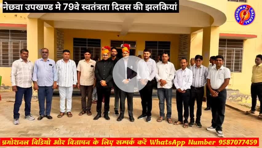 नेछवा उपखण्ड मे स्वतंत्रता दिवस की झलकियां #nechhwahalchal