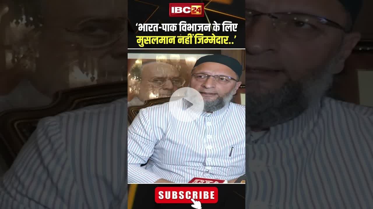 ‘भारत पाक विभाजन के लिए मुसलमान नहीं जिम्मेदार’। #shortvideo #owaisi #indiapakistanpartition