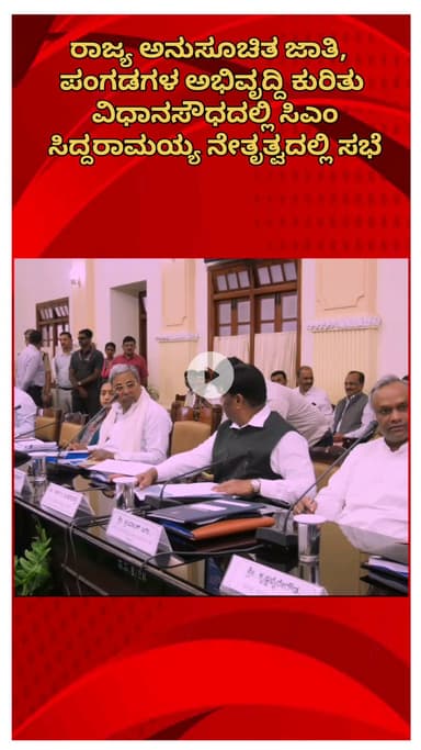 ಬೆಂಗಳೂರು ಉತ್ತರ: ರಾಜ್ಯ ಅನುಸೂಚಿತ ಜಾತಿ, ಪಂಗಡಗಳ ಅಭಿವೃದ್ಧಿ ಕುರಿತು ವಿಧಾನಸೌಧದಲ್ಲಿ ಸಿಎಂ ಸಿದ್ದರಾಮಯ್ಯ ನೇತೃತ್ವದಲ್ಲಿ ಸಭೆ