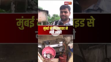 मुंबई में लैंडस्लाइड से मची तबाही। #shortvideo #mumbai #landslide #vikroli