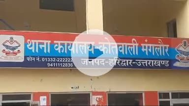 नारासन: मंगलौर कोतवाली क्षेत्र के एक गांव से एक युवती संदिग्ध हालत में लापता, पुलिस ने दर्ज की गुमशुदगी