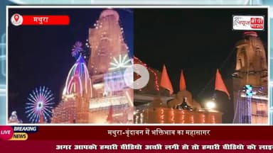 Krishna Janmashtami 2025: 38वीं दौरे पर मथुरा पहुंचे CM Yogi, श्रीकृष्ण #जन्मभूमि #मंदिर में की #पूजा अर्चना,  #ऑपरेशन #सिंदूर की थीम पर सजा श्रीकृष्ण जन्मस्थान