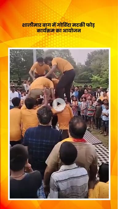 सरस्वती विहार: शालीमार बाग में गोविंदा मटकी फोड़ कार्यक्रम का आयोजन