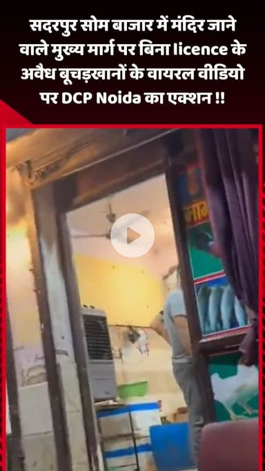 गौतम बुद्ध नगर: सदरपुर में मंदिर जाने वाले मुख्य मार्ग पर बिना लाइसेंस के अवैध बूचड़खानों के वायरल वीडियो पर DCP नोएडा का एक्शन