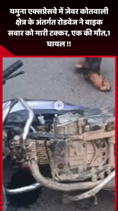 जेवर: यमुना एक्सप्रेसवे में जेवर कोतवाली क्षेत्र के अंतर्गत रोडवेज ने बाइक सवार को मारी टक्कर, एक की मौत और एक घायल