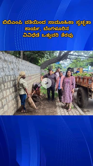 ಬೆಂಗಳೂರು ಉತ್ತರ: ಬಿಬಿಎಂಪಿ ವತಿಯಿಂದ ಸಾಮೂಹಿಕಾ ಸ್ವಚ್ಛತಾ ಕಾರ್ಯ, ಬೆಂಗಳೂರಿನ ವಿವಿಧೆಡೆ ಒತ್ತುವರಿ ತೆರವು