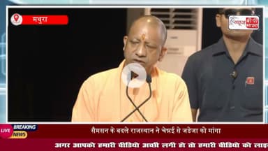 CM Yogi in Mathura: जनमाष्टमी के दिन योगी का बड़ा बयान, विकास और विरासत साथ चलेंगे!
#CMYogiInMathura #Janmashtami2025