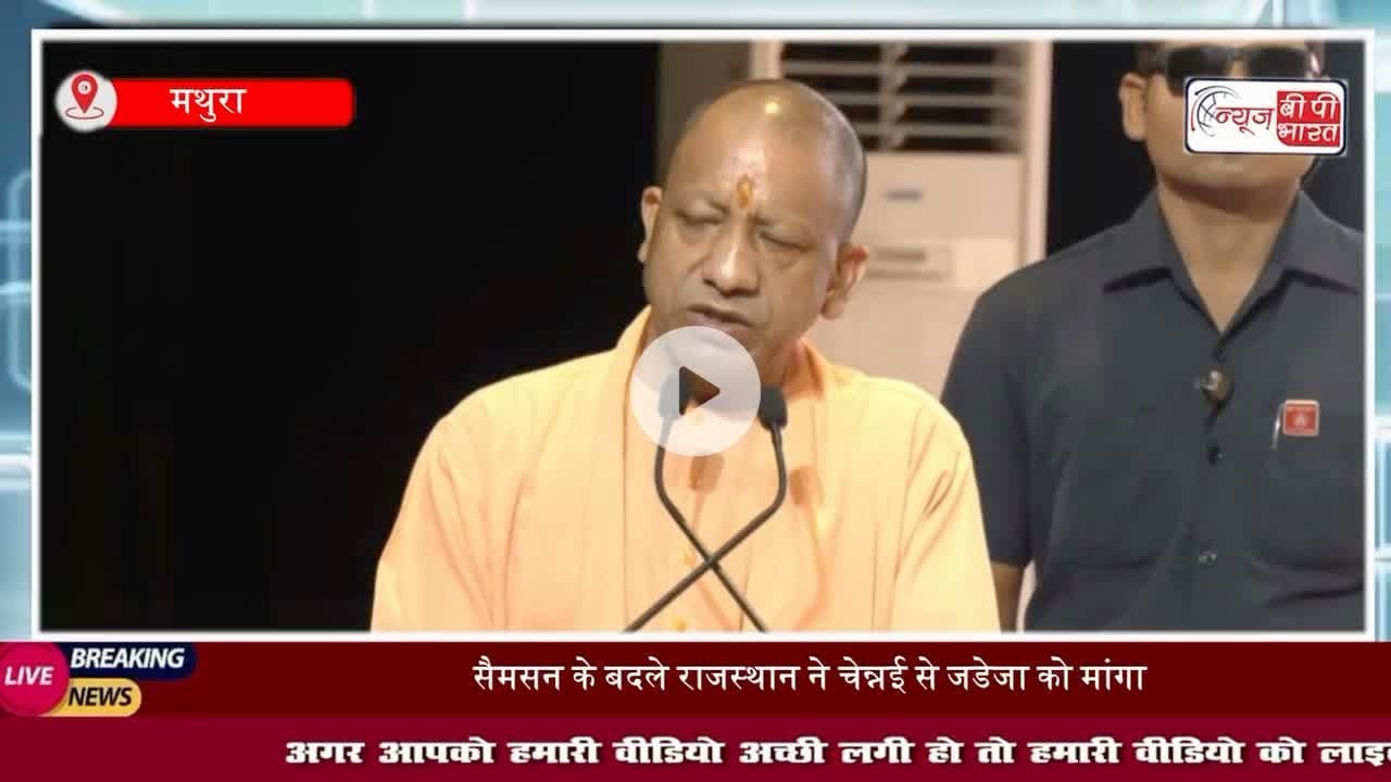 CM Yogi in Mathura: जनमाष्टमी के दिन योगी का बड़ा बयान, विकास और विरासत साथ चलेंगे!
#CMYogiInMathura #Janmashtami2025