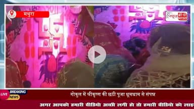 गोकुल में श्रीकृष्ण की छठ पूजा, वैदिक मंत्रोच्चारण के साथ हुई संपन्न, महिलाओं ने हलवा पूरी का भोग किया अर्पित
#GokulChhathiPuja #NandBhavan