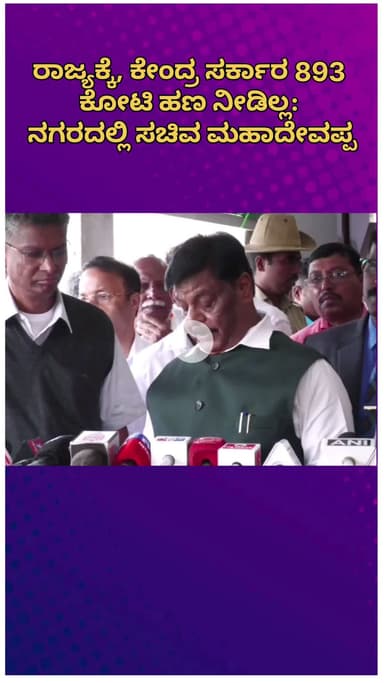 ಬೆಂಗಳೂರು ಉತ್ತರ: ರಾಜ್ಯಕ್ಕೆ ಕೇಂದ್ರ ಸರ್ಕಾರ ₹893 ಕೋಟಿ ಹಣ ನೀಡಿಲ್ಲ: ನಗರದಲ್ಲಿ ಸಚಿವ ಮಹಾದೇವಪ್ಪ