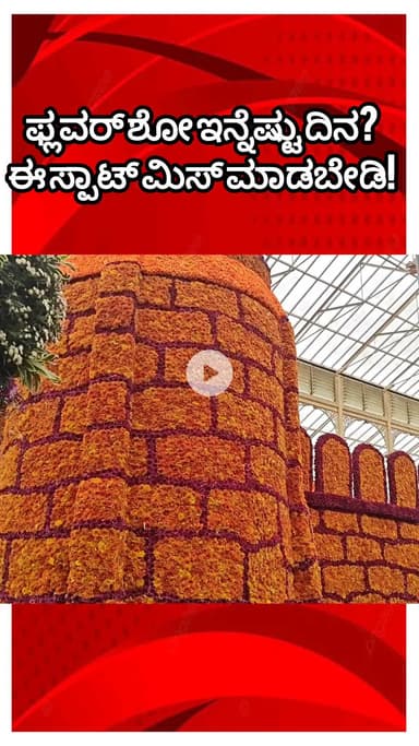 ಬೆಂಗಳೂರು ಉತ್ತರ: ಲಾಲ್ ಬಾಗ್ ಫ್ಲವರ್ ಶೋ ಸ್ಪೆಷಾಲಿಟಿ & ಇಂಟ್ರೆಸ್ಟಿಂಗ್ ವಿಚಾರ ನೋಡಿ!