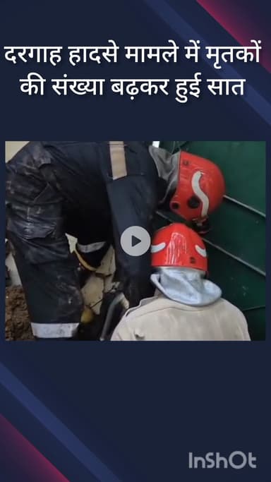 हौज खास: निजामुद्दीन दरगाह हादसे में मृतकों की संख्या बढ़कर हुई सात, अज्ञात लोगों के खिलाफ एफआईआर दर्ज