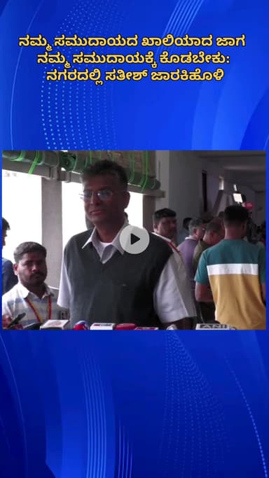 ಬೆಂಗಳೂರು ಉತ್ತರ: ನಮ್ಮ ಸಮುದಾಯದ ಖಾಲಿಯಾದ ಜಾಗ ನಮ್ಮ ಸಮುದಾಯಕ್ಕೆ ಕೊಡಬೇಕು: ನಗರದಲ್ಲಿ ಸತೀಶ್ ಜಾರಕಿಹೊಳಿ