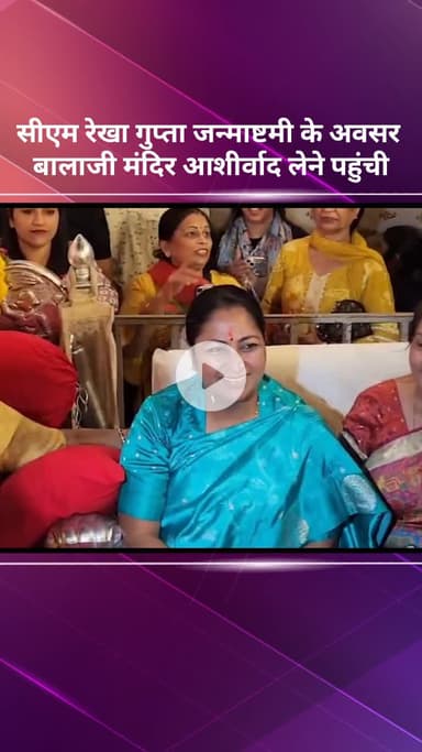 सरस्वती विहार: जन्माष्टमी पर सीएम रेखा गुप्ता बालाजी मंदिर में पहुंची आशीर्वाद लेने