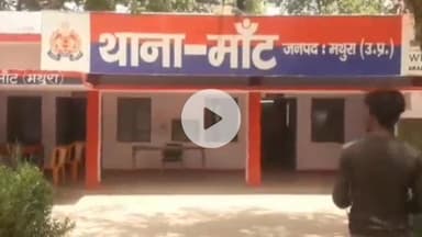 मांट: मांट थाने में पहुंचकर पीड़ित ने एक युवक पर लगाया पत्नी का अपहरण करने का आरोप