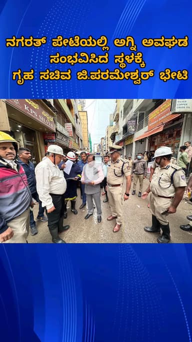 ಬೆಂಗಳೂರು ಉತ್ತರ: ನಗರತ್ ಪೇಟೆಯಲ್ಲಿ ಅಗ್ನಿ ಅವಘಡ ಸ್ಥಳಕ್ಕೆ ಗೃಹ ಸಚಿವ ಜಿ.ಪರಮೇಶ್ವರ್ ಭೇಟಿ, ಪರಿಶೀಲನೆ