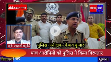 पांच आरोपियों को पुलिस ने किया  गिरफ्तार#सर्विलांस_खबर अंबेडकर नगर उत्तर प्रदेश