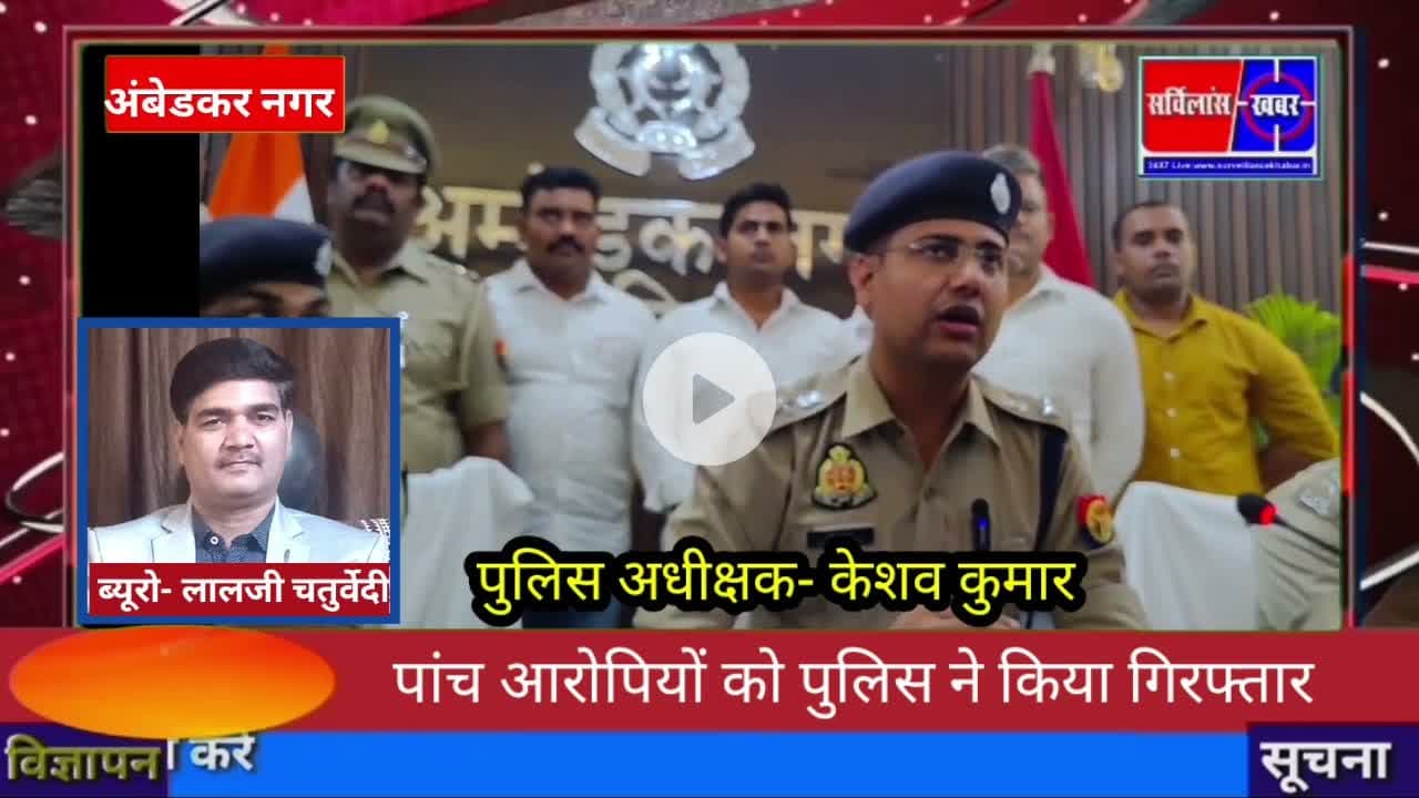 पांच आरोपियों को पुलिस ने किया  गिरफ्तार#सर्विलांस_खबर अंबेडकर नगर उत्तर प्रदेश
