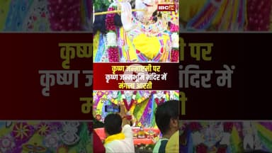 कृष्ण जन्माष्टमी पर कृष्ण जन्मभूमि मंदिर में मंगला आरती।#shortvideo #krishnajanmashtami2025 #mathura