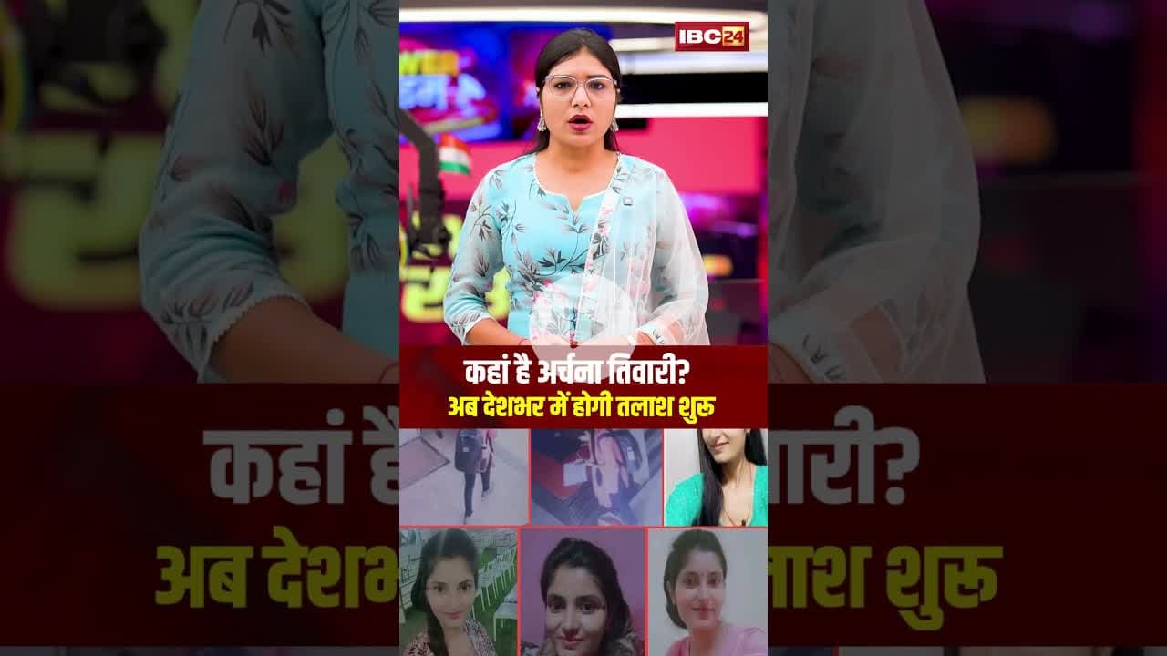 कहां है अर्चना तिवारी ? अब देशभर में शुरू होगी तलाश। #shortvideo #girlmissing #archanatiwari