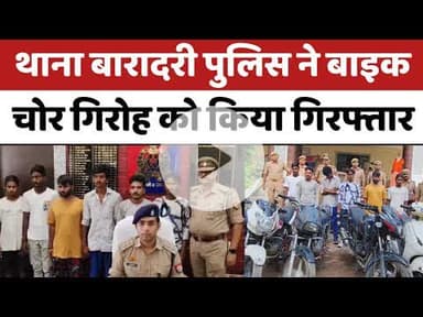 Bareilly : थाना बारादरी पुलिस ने बाइक चोर गिरोह को किया गिरफ्तार...
