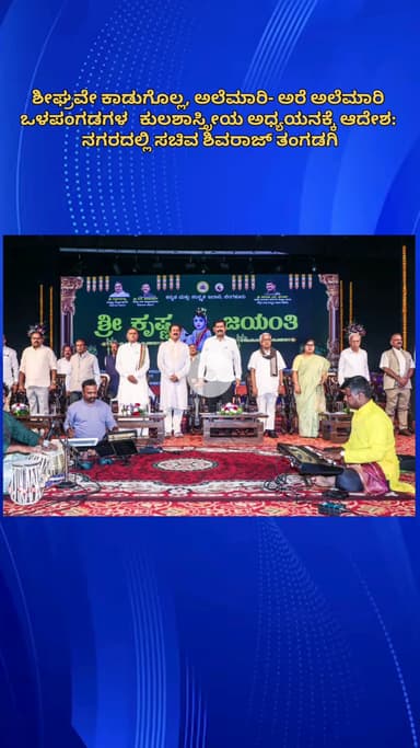 ಬೆಂಗಳೂರು ಉತ್ತರ: ಶೀಘ್ರವೇ ಕಾಡುಗೊಲ್ಲ, ಅಲೆಮಾರಿ- ಅರೆ ಅಲೆಮಾರಿ ಒಳಪಂಗಡಗಳ   ಕುಲಶಾಸ್ತ್ರೀಯ ಅಧ್ಯಯನಕ್ಕೆ ಆದೇಶ: ನಗರದಲ್ಲಿ ಸಚಿವ ಶಿವರಾಜ್ ತಂಗಡಗಿ