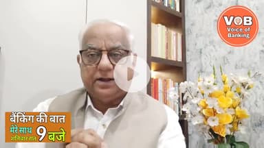 बैंकिंग की बात। #Episode11 -  16th August 2025 ||