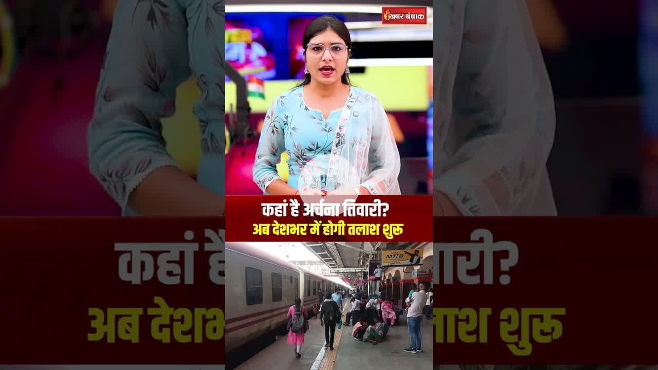 कहां है अर्चना तिवारी? अब देशभर में होगी तलाश शुरू | #mpnews #katni #archanatiwari #ytshorts