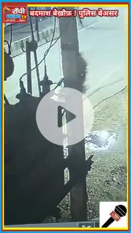 राँची में छिनतई 🚨 | किशोरगंज शनि मंदिर चौक के पास युवती से पर्स लूटा | Ratu Road Escape

#Ranchi #CrimeAlert #Ranchi