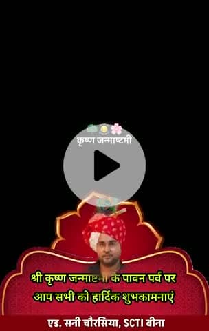 सचिन कंप्यूटर बीना की ओर से समस्त देशवासियों को श्री कृष्ण जन्माष्टमी की शुभकामनाएं,