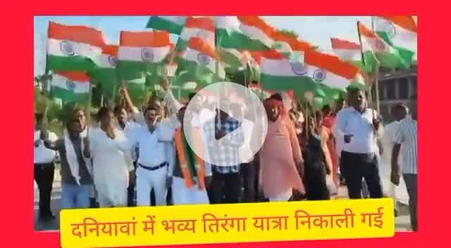 पटना जिला दनियामा मंडल में तिरंगा शोभायात्रा निकाला गया#patna#bihar#daniyawa#
