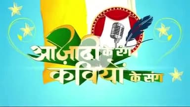 15 अगस्त के अवसर पर स्वदेश न्यूज से राष्ट्रीय कवि गोपाल पाठक 



#kavigopalpathak #kavita #independenceday