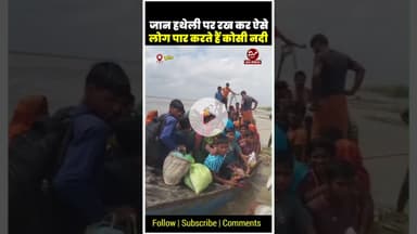 कोसी की लहरों में नाव की सवारी, सफर करने वालों की परेशानी देखें #shorts #biharflood #kosibarrage