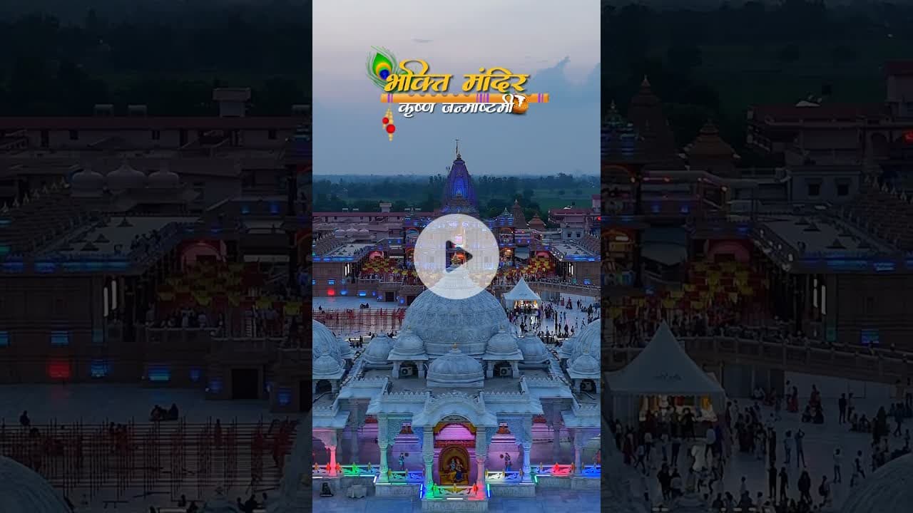Krishna Janmashtami | 2025 #krishnajanmashtami #bhaktimandir #trendingshorts #explore