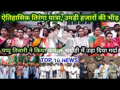 भदोही : 16 अगस्त 2025 जनपद की TOP 10 NEWS बड़ी और धमाकेदार खबरें BREAKING NEWS