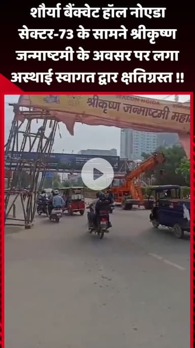 गौतम बुद्ध नगर: शौर्या बैंक्वेट हॉल नोएडा सेक्टर-73 के सामने श्रीकृष्ण जन्माष्टमी के अवसर पर लगा अस्थाई स्वागत द्वार हुआ क्षतिग्रस्त
