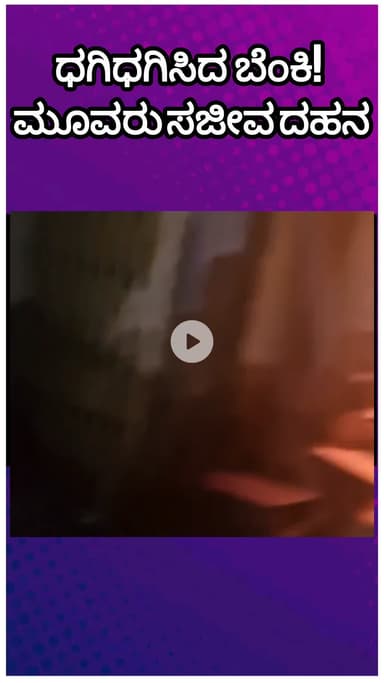 ಬೆಂಗಳೂರು ಉತ್ತರ: ನಗರ್ತ ಪೇಟೆಯಲ್ಲಿ ಧಗ ಧಗಿಸಿದ ಬೆಂಕಿ! ಮೂವರು ಸಜೀವ ದಹನ