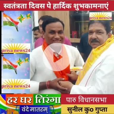 97पारु विधानसभा क्षेत्र के तमाम जानता जनार्दन को स्वतंत्रता दिवस की बहुत बहुत बधाई एवं हार्दिक शुभकामनाएं | |