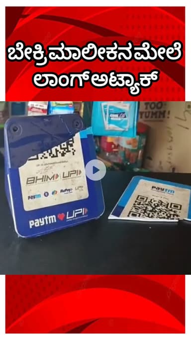 ಬೆಂಗಳೂರು ಉತ್ತರ: RT ನಗರದಲ್ಲಿ ಲಾಂಗ್ ಅಟ್ಯಾಕ್! ಚಿಕ್ಕ ವಿಚಾರಕ್ಕೆ ಲಾಂಗ್ ಬೀಸಿದ ಪುಡಿ ರೌಡಿ!