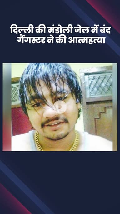 सीमापुरी: मंडोली जेल में बंद गैंगस्टर ने की आत्महत्या
