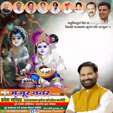 श्रीकृष्ण जन्माष्टमी* की हार्दिक बधाई एवं मंगल शुभकामनाएं,बधाइयाँ .. मंज़ूर तंवर एडवोकेट