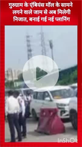 गुरुग्राम: एंबियंस मॉल के सामने लगने वाले जाम से मिलेगी निजात,  बनाई गई नई प्लानिंग