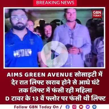 ग्रेटर नोएडा-- 

#AIMS GREEN AVENUE में देर रात लिफ्ट फंसी

आधे घंटे तक लिफ्ट में फंसी रही मेड